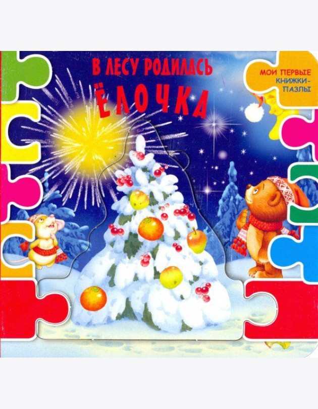 В лесу родилась ёлочка