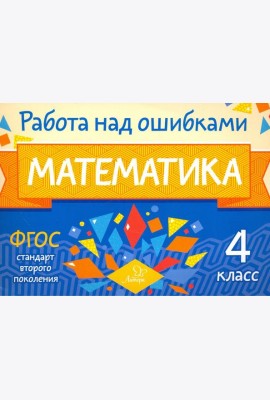 Математика. 4 класс. Работа над ошибками. ФГОС