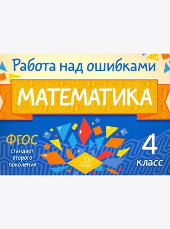 Математика. 4 класс. Работа над ошибками. ФГОС