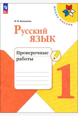 Русский язык. 1 класс. Проверочные работы