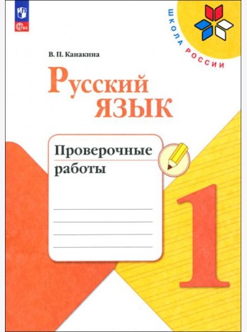 Русский язык. 1 класс. Проверочные работы
