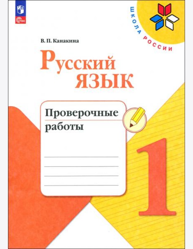 Русский язык. 1 класс. Проверочные работы