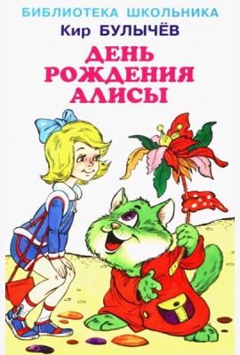 День рождения Алисы