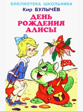 День рождения Алисы