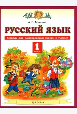 Русский язык. 1 класс. Тетрадь для самопроверки знаний и умений