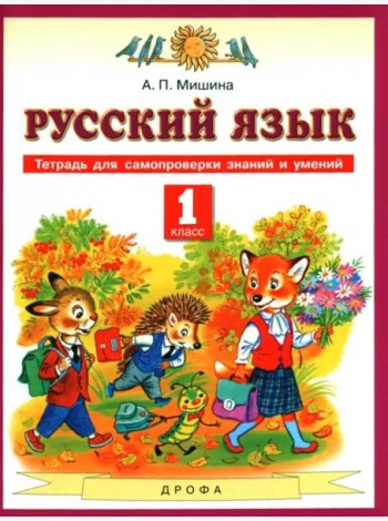 Русский язык. 1 класс. Тетрадь для самопроверки знаний и умений