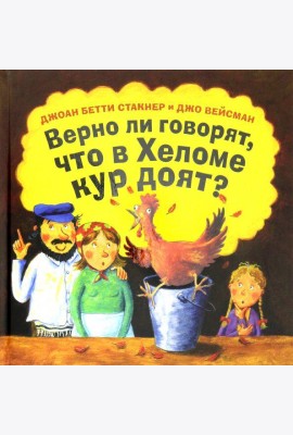 Верно ли говорят, что в Хеломе кур доят?
