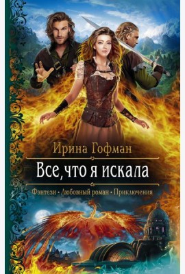 Все, что я искала