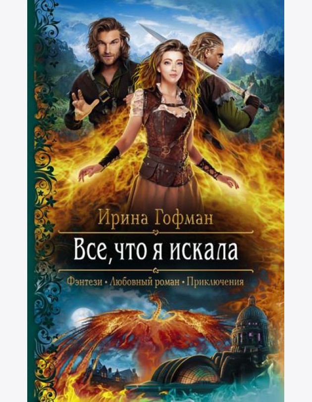Все, что я искала