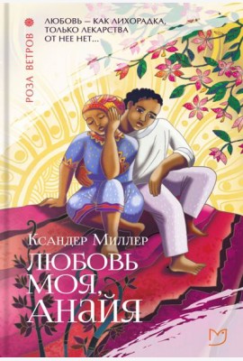 Любовь моя, Анайя