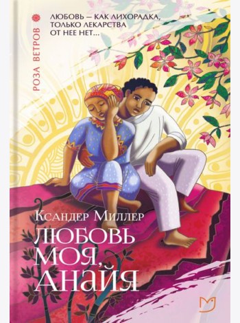 Любовь моя, Анайя