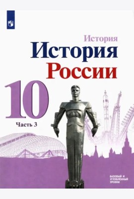 История России. 10 класс. Учебник. Базовый и углубленный уровни. В 3-х частях. ФГОС