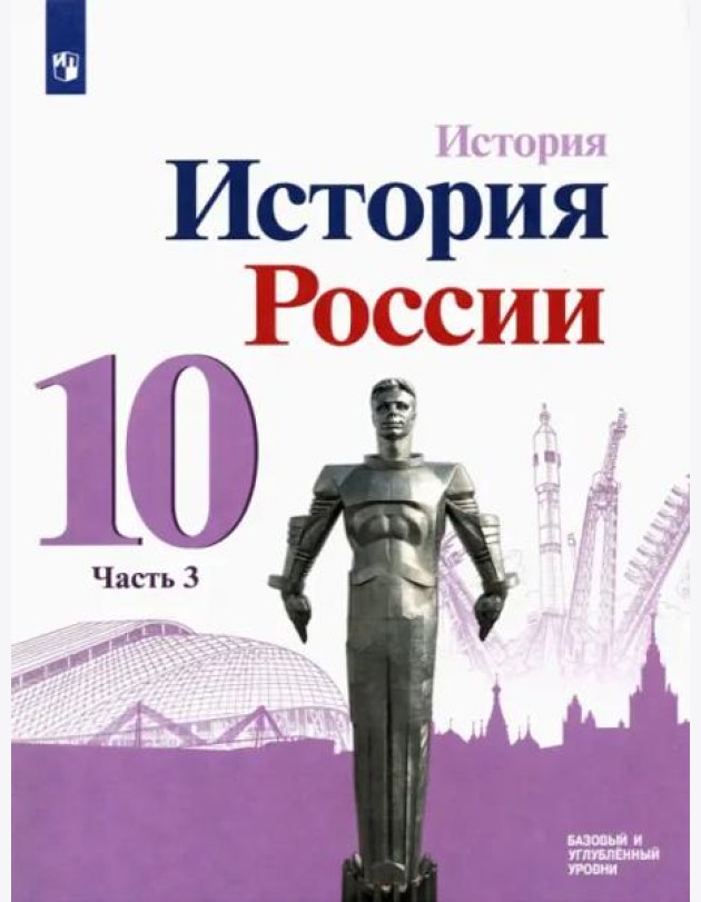 История России. 10 класс. Учебник. Базовый и углубленный уровни. В 3-х частях. ФГОС