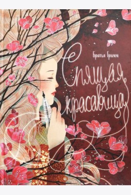 Спящая красавица