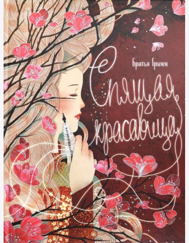 Спящая красавица