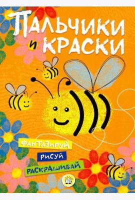 Пальчики и краски (оранжевая)
