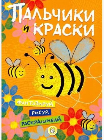 Пальчики и краски (оранжевая)