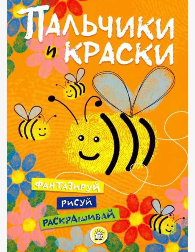 Пальчики и краски (оранжевая)