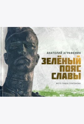 Зеленый пояс Славы