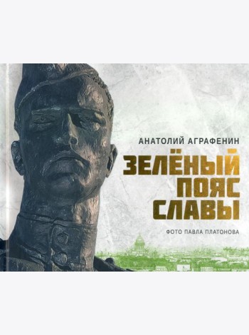 Зеленый пояс Славы