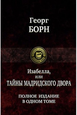 Изабелла, или Тайны мадридского двора. Полное издание в одном томе