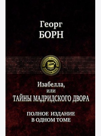 Изабелла, или Тайны мадридского двора. Полное издание в одном томе