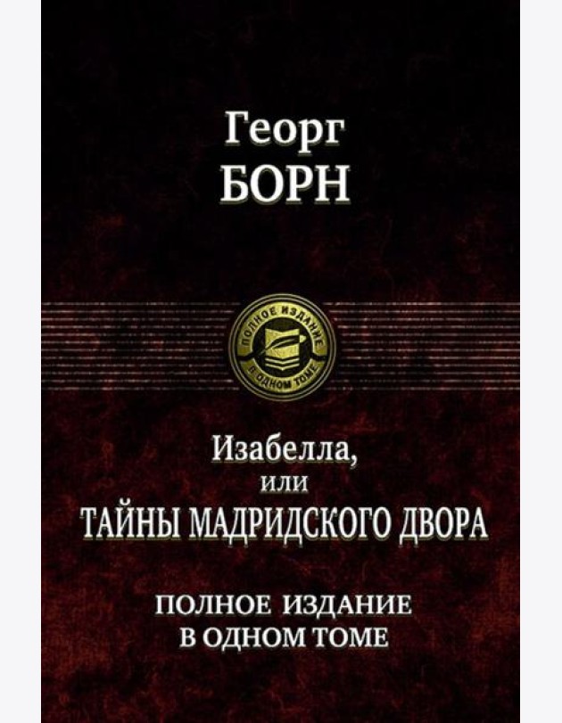 Изабелла, или Тайны мадридского двора. Полное издание в одном томе