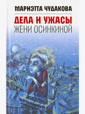 Дела и ужасы Жени Осинкиной. 3-е изд.