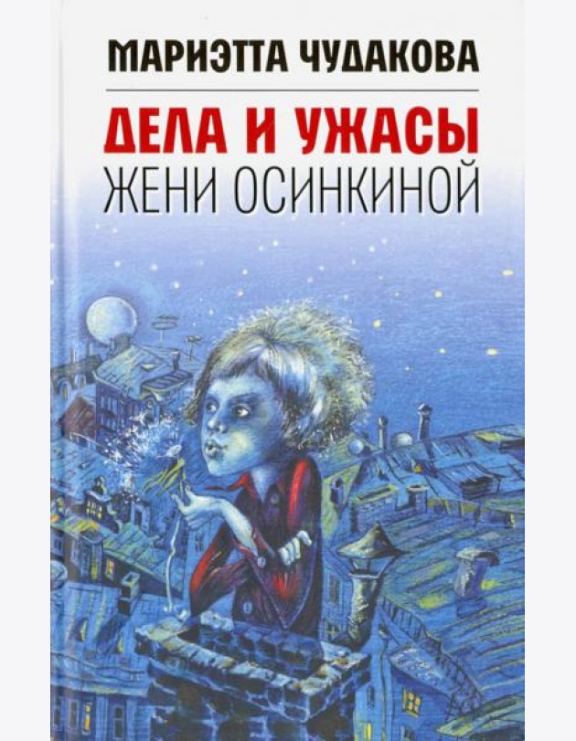Дела и ужасы Жени Осинкиной. 3-е изд.