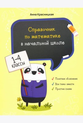 Справочник по математике в начальной школе. 1-4 классы