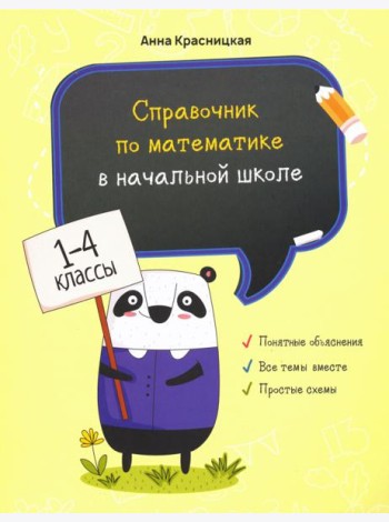 Справочник по математике в начальной школе. 1-4 классы