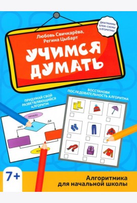 Учимся думать. Алгоритмика для начальной школы