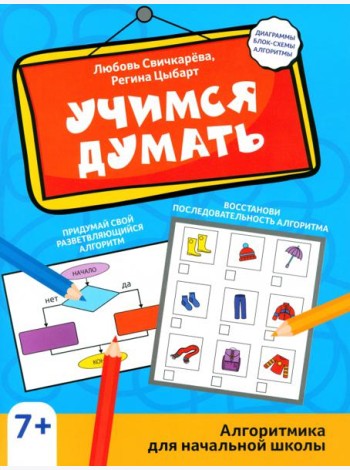Учимся думать. Алгоритмика для начальной школы