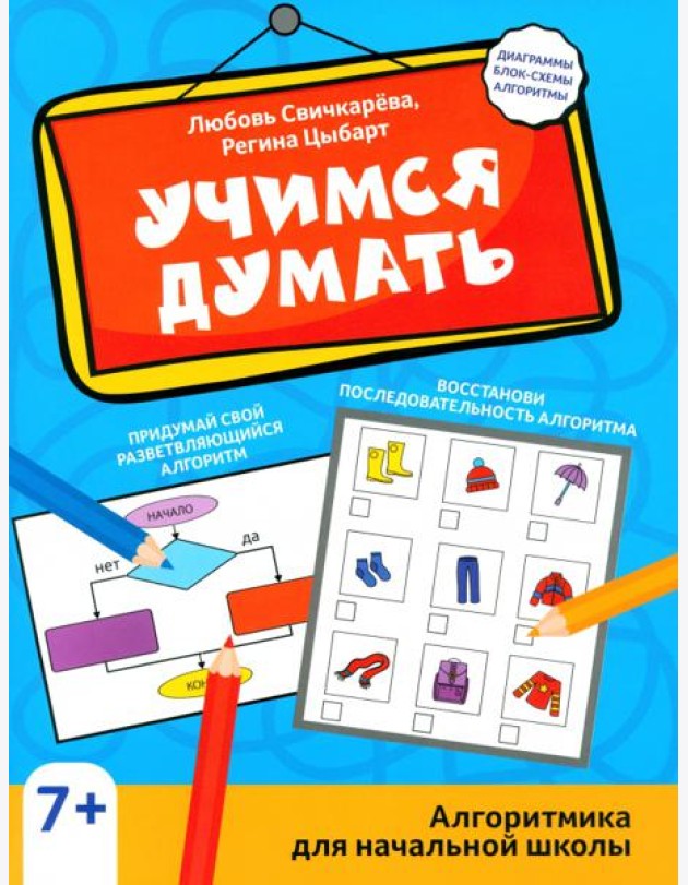 Учимся думать. Алгоритмика для начальной школы