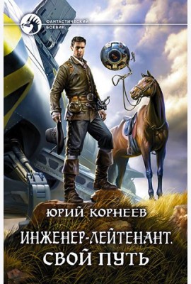 Инженер-лейтенант. Свой путь