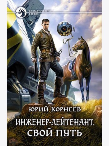 Инженер-лейтенант. Свой путь