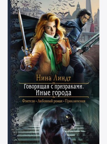 Говорящая с призраками. Иные города