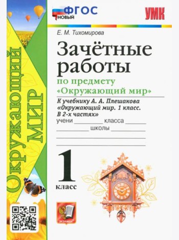 Окружающий мир. 1 класс. Зачётные работы к учебнику А.А. Плешакова