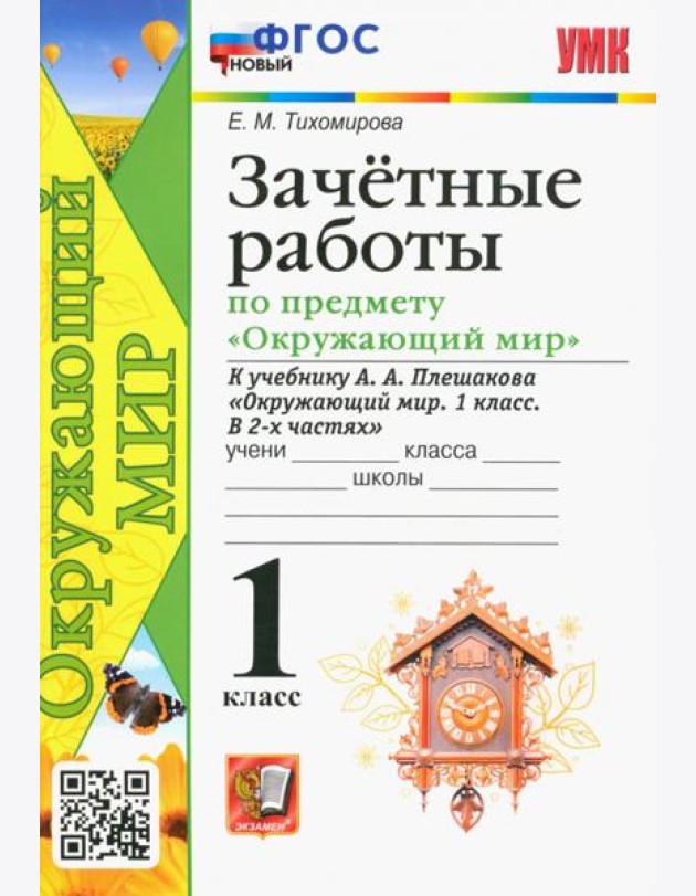 Окружающий мир. 1 класс. Зачётные работы к учебнику А.А. Плешакова
