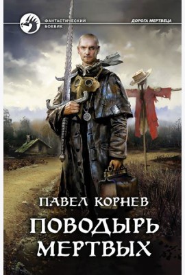 Поводырь мертвых