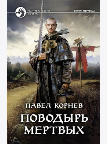 Поводырь мертвых