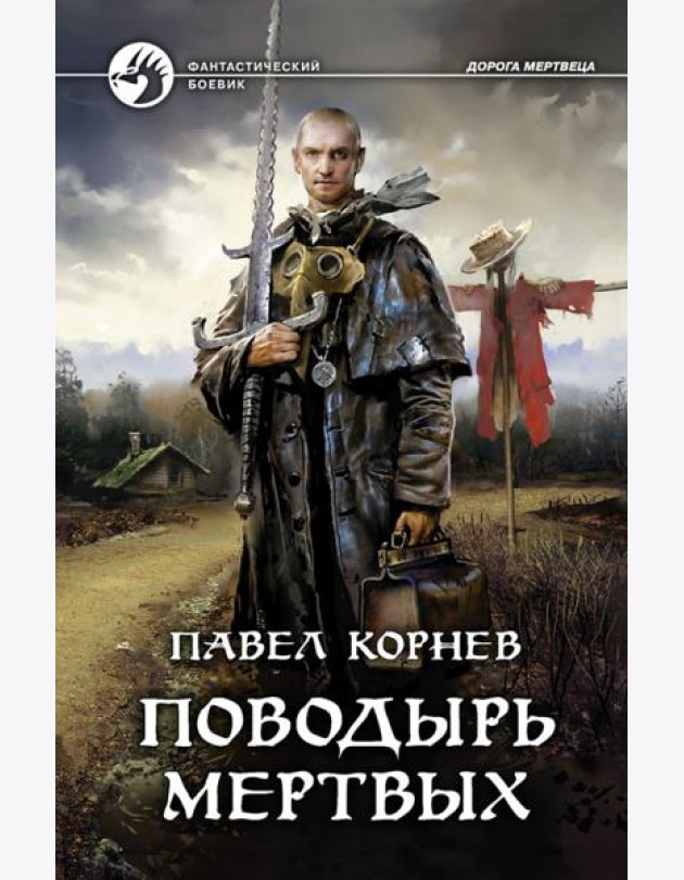 Поводырь мертвых