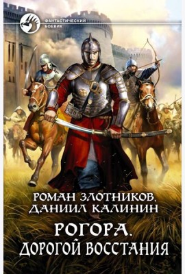 Рогора. Дорогой восстания