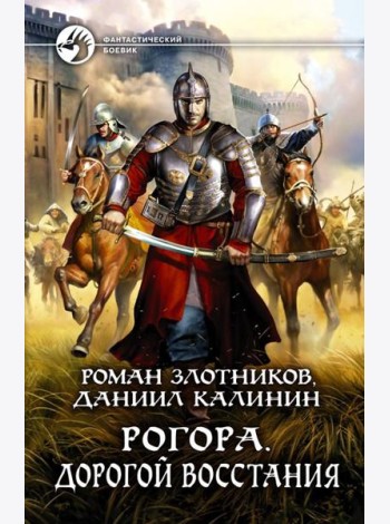 Рогора. Дорогой восстания