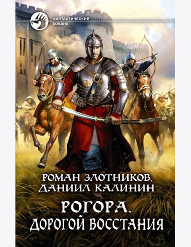 Рогора. Дорогой восстания