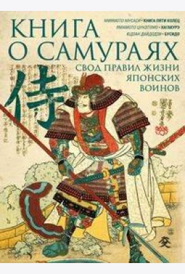Книга о самураях. Свод правил жизни японских воинов