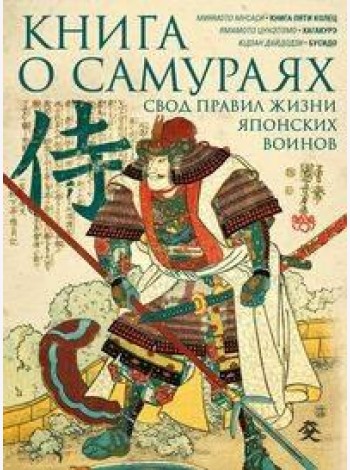 Книга о самураях. Свод правил жизни японских воинов