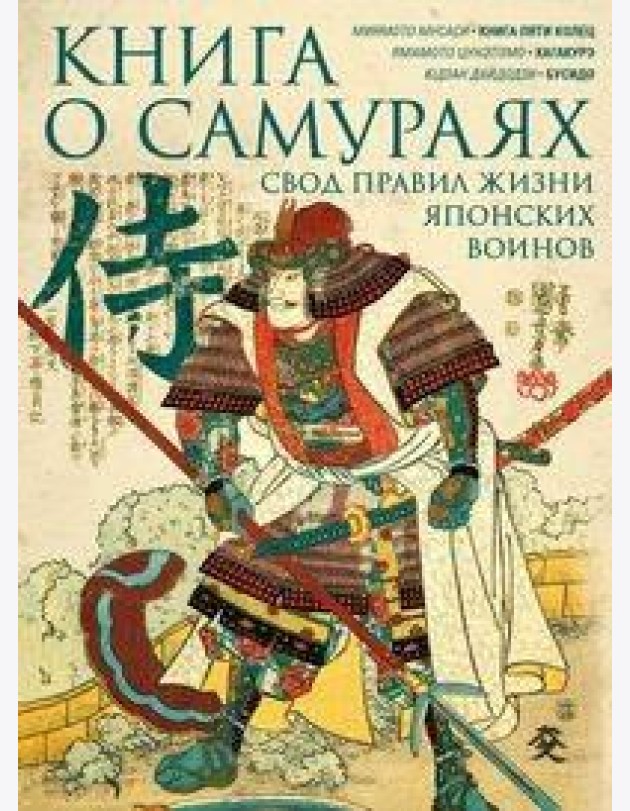 Книга о самураях. Свод правил жизни японских воинов