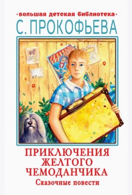 Приключения желтого чемоданчика. Сказочные повести