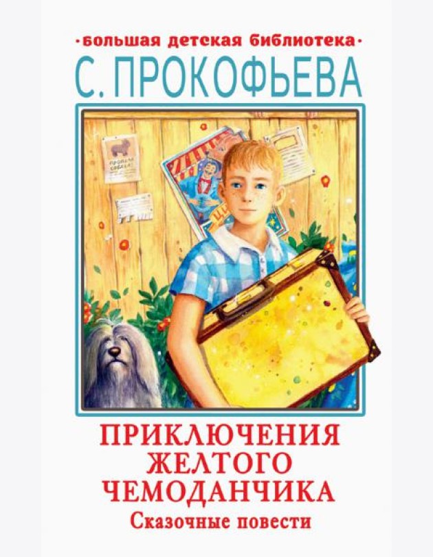 Приключения желтого чемоданчика. Сказочные повести
